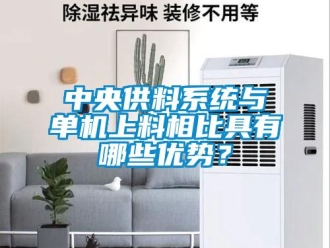 知識百科中央供料系統(tǒng)與單機上料相比具有哪些優(yōu)勢？