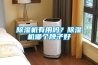 除濕機有用嗎？除濕機哪個牌子好
