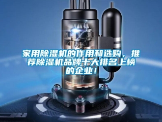 企業新聞家用除濕機的作用和選購，推薦除濕機品牌十大排名上榜的企業！