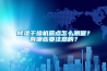 除濕干燥機(jī)露點(diǎn)怎么測量？有哪些要注意的？