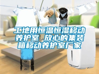 知識百科工地用恒溫恒濕移動養護室 放心的集裝箱移動養護室廠家