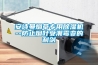 安詩曼煙草專用除濕機(jī)--防止煙葉受潮霉變的利劍