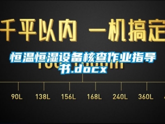 知識百科恒溫恒濕設備核查作業指導書.docx