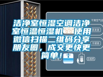 知識百科潔凈室恒濕空調(diào)潔凈室恒溫恒濕機  使用微信掃描二維碼分享朋友圈，成交更快更簡單！