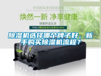 行業新聞除濕機選擇哪個牌子好，新手購買除濕機流程？