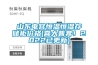 山東電容恒溫恒濕存儲柜價格(喜大普奔！2022已更新)