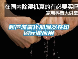 企業(yè)新聞超聲波霧化加濕器在印刷行業(yè)應(yīng)用