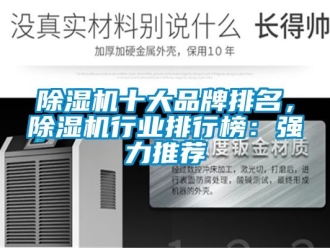 企業(yè)新聞除濕機十大品牌排名，除濕機行業(yè)排行榜：強力推薦