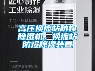 企業新聞高壓換流站防爆除濕機，換流站防爆除濕裝置