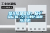空氣質(zhì)量管理！超干貨講解~空氣凈化器和除濕機(jī)