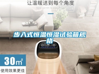 知識百科步入式恒溫恒濕試驗箱規(guī)格