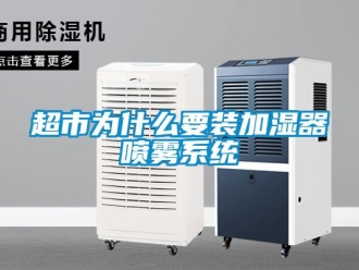 企業新聞超市為什么要裝加濕器噴霧系統