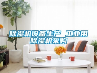 常見問題除濕機設(shè)備生產(chǎn) 工業(yè)用除濕機采購