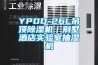 YPDD-26L吊頂除濕機(jī)｜別墅酒店實驗室抽濕機(jī)