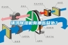 清洗除濕機(jī)有哪些益處？