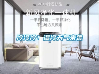 行業(yè)新聞冷冷冷！濕冷天氣來襲