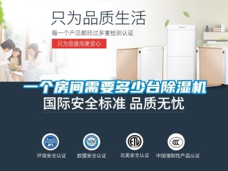 知識(shí)百科一個(gè)房間需要多少臺(tái)除濕機(jī)