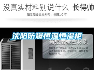 知識(shí)百科沈陽防爆恒溫恒濕柜