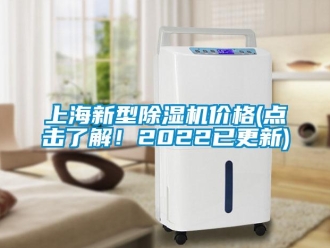 企業新聞上海新型除濕機價格(點擊了解！2022已更新)