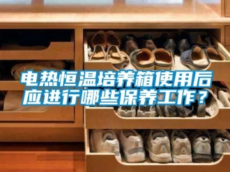知識(shí)百科電熱恒溫培養(yǎng)箱使用后應(yīng)進(jìn)行哪些保養(yǎng)工作？