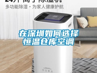 知識(shí)百科在深圳如何選擇恒溫倉(cāng)庫(kù)空調(diào)