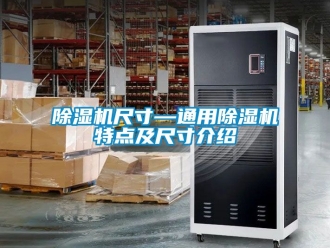 企業新聞除濕機尺寸—通用除濕機特點及尺寸介紹