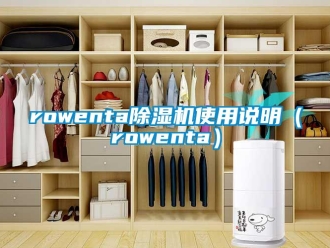 企業(yè)新聞rowenta除濕機(jī)使用說明（rowenta）