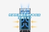 恒溫恒濕箱在操作中應該注意什么？
