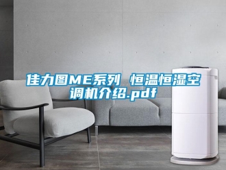 知識百科佳力圖ME系列 恒溫恒濕空調(diào)機(jī)介紹.pdf