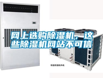知識百科網上選購除濕機，這些除濕機網站不可信