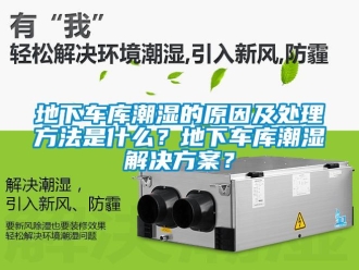 企業新聞地下車庫潮濕的原因及處理方法是什么？地下車庫潮濕解決方案？