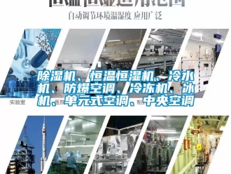 企業新聞除濕機、恒溫恒濕機、冷水機、防爆空調、冷凍機、冰機、單元式空調、中央空調