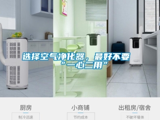 知識百科選擇空氣凈化器，最好不要“一心二用”