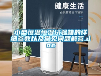 知識百科小型恒溫恒濕試驗箱的詳細參數以及常見問題解答.doc