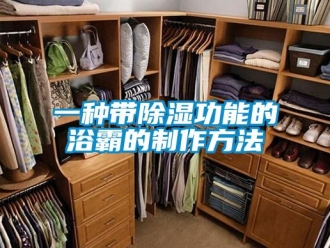 企業新聞一種帶除濕功能的浴霸的制作方法