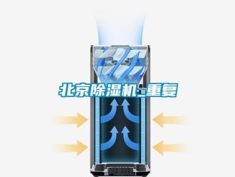 企業(yè)新聞北京除濕機_重復(fù)