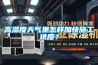 高濕度天氣里怎樣加快施工進度？