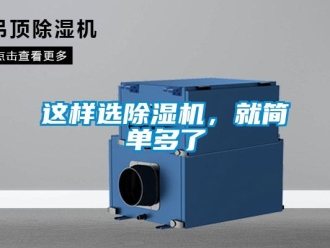 知識百科這樣選除濕機，就簡單多了