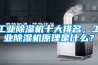 工業除濕機十大排名，工業除濕機原理是什么？