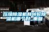 壓縮除濕機和轉(zhuǎn)輪除濕機哪個好_重復
