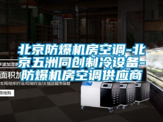 企業(yè)新聞北京防爆機房空調(diào)-北京五洲同創(chuàng)制冷設(shè)備-防爆機房空調(diào)供應(yīng)商