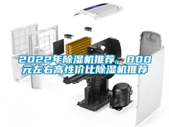 企業新聞2022年除濕機推薦，800元左右高性價比除濕機推薦