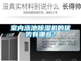 知識(shí)百科室內(nèi)泳池除濕機(jī)的優(yōu)勢(shì)有哪些？