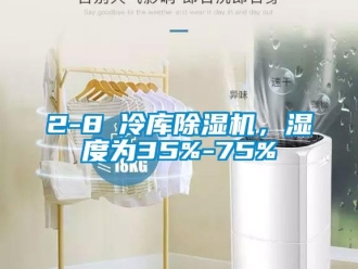 企業(yè)新聞2-8℃冷庫(kù)除濕機(jī)，濕度為35%-75%