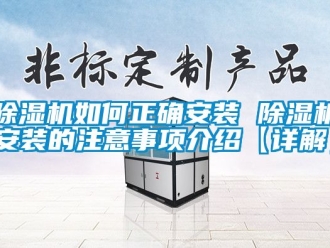 行業新聞除濕機如何正確安裝 除濕機安裝的注意事項介紹【詳解】