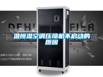 知識百科溫恒濕空調(diào)壓縮機(jī)不啟動的原因