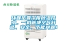 環(huán)都拓普深度除濕技術，一機解決空氣舒適、安全、節(jié)能問題！