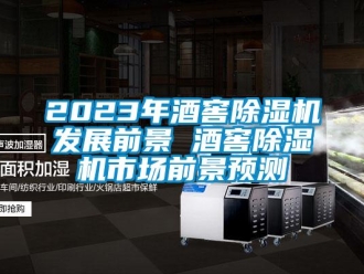 企業(yè)新聞2023年酒窖除濕機(jī)發(fā)展前景 酒窖除濕機(jī)市場(chǎng)前景預(yù)測(cè)