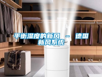 企業新聞平衡濕度的新風 – 德國新風系統