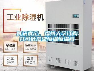 知識百科再獲肯定，福州大學訂購我司低濕型恒溫恒濕箱